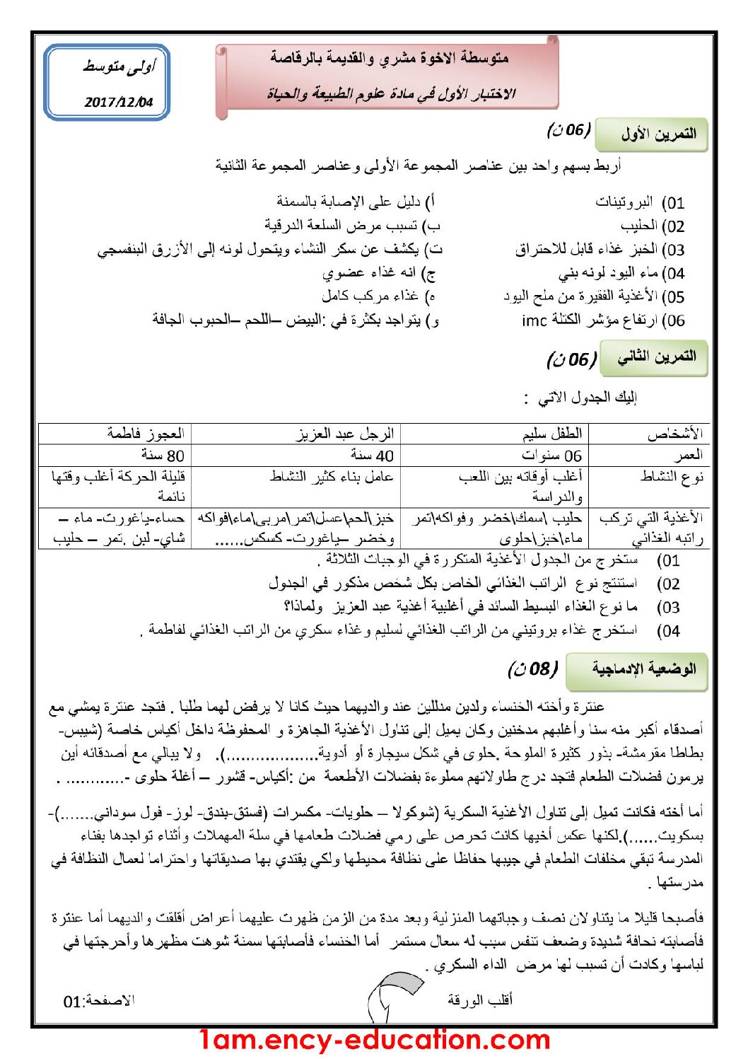 اختبار في العلوم الطبيعية الفصل الأول السنة الأولى متوسط رقم 22