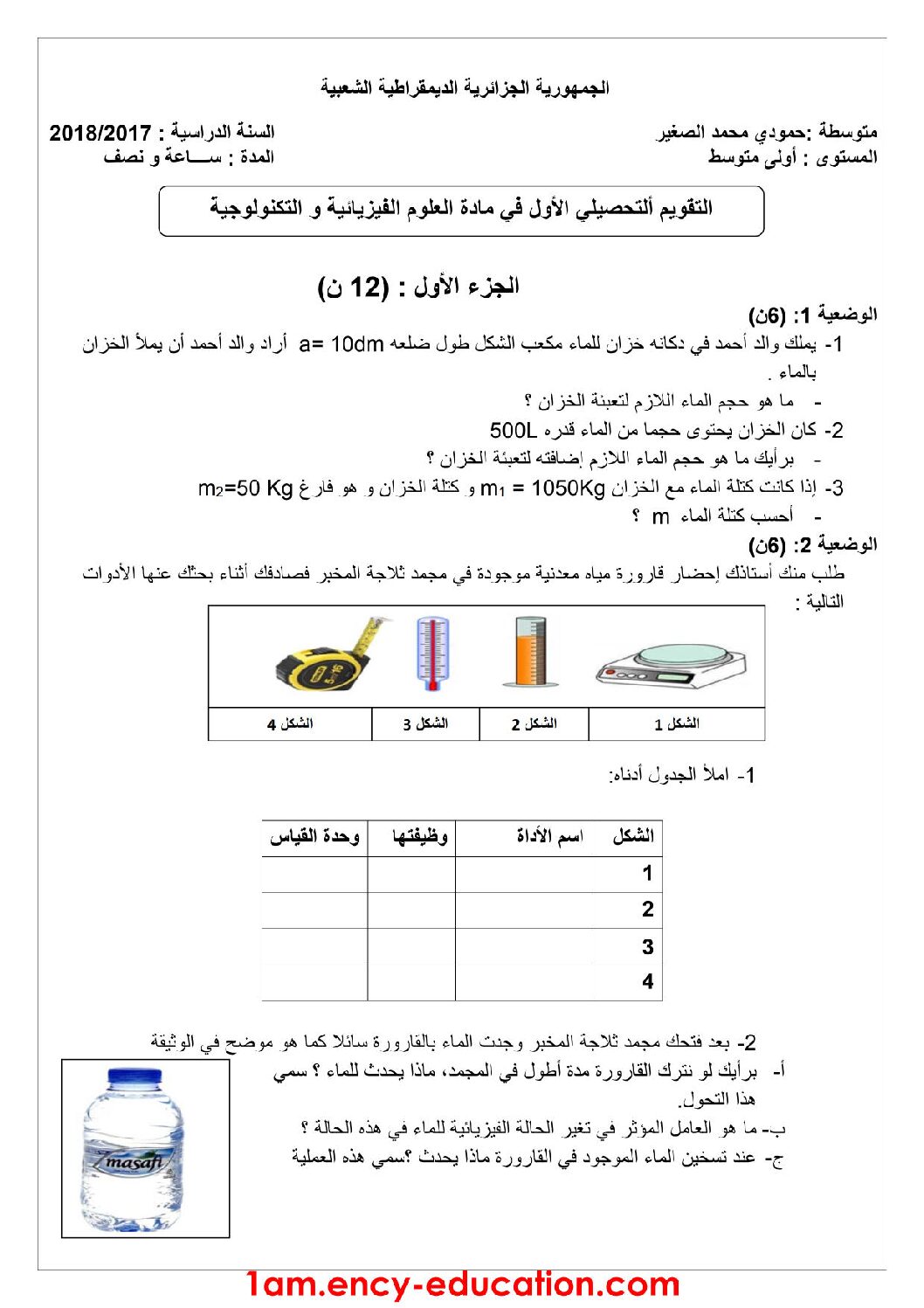 اختبار في العلوم الفيزيائية الفصل الأول السنة الأولى متوسط رقم 22