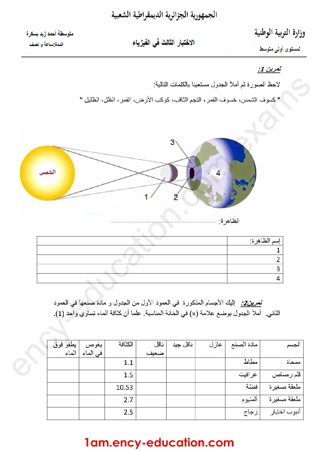 اختبار في العلوم الفيزيائية الفصل الثالث السنة الأولى متوسط رقم 22