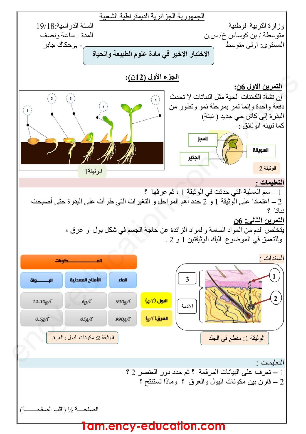 اختبار في العلوم الطبيعية الفصل الثالث السنة الأولى متوسط رقم 22