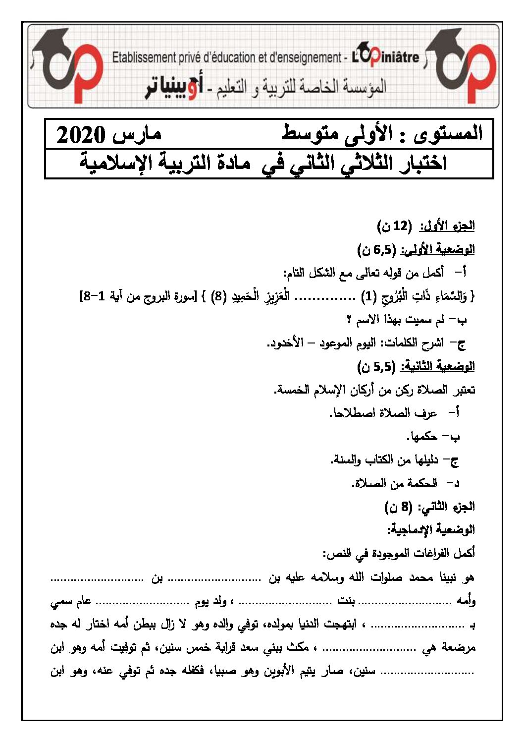 اختبار في التربية الإسلامية الفصل الثاني السنة الأولى متوسط رقم 22 مع التصحيح