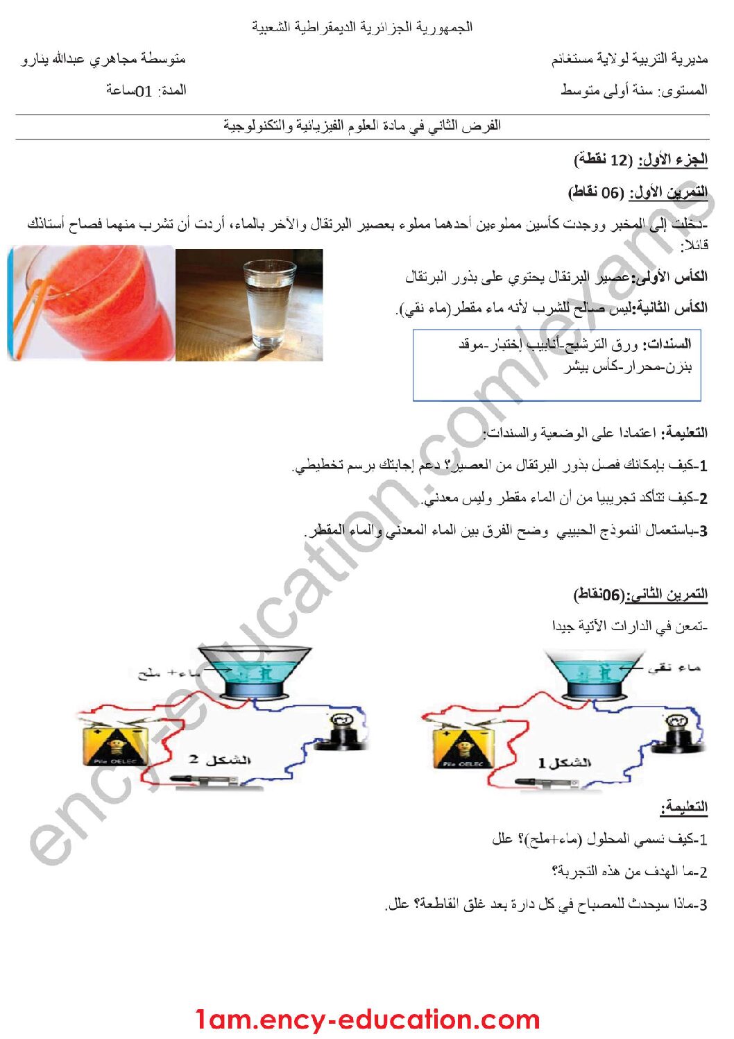 اختبار في العلوم الفيزيائية الفصل الثاني السنة الأولى متوسط رقم 22 مع التصحيح