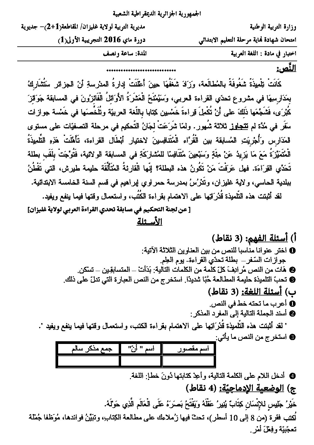 إختبار الفصل الثالث في اللغة العربية السنة الخامسة ابتدائي رقم 22 مع التصحيح