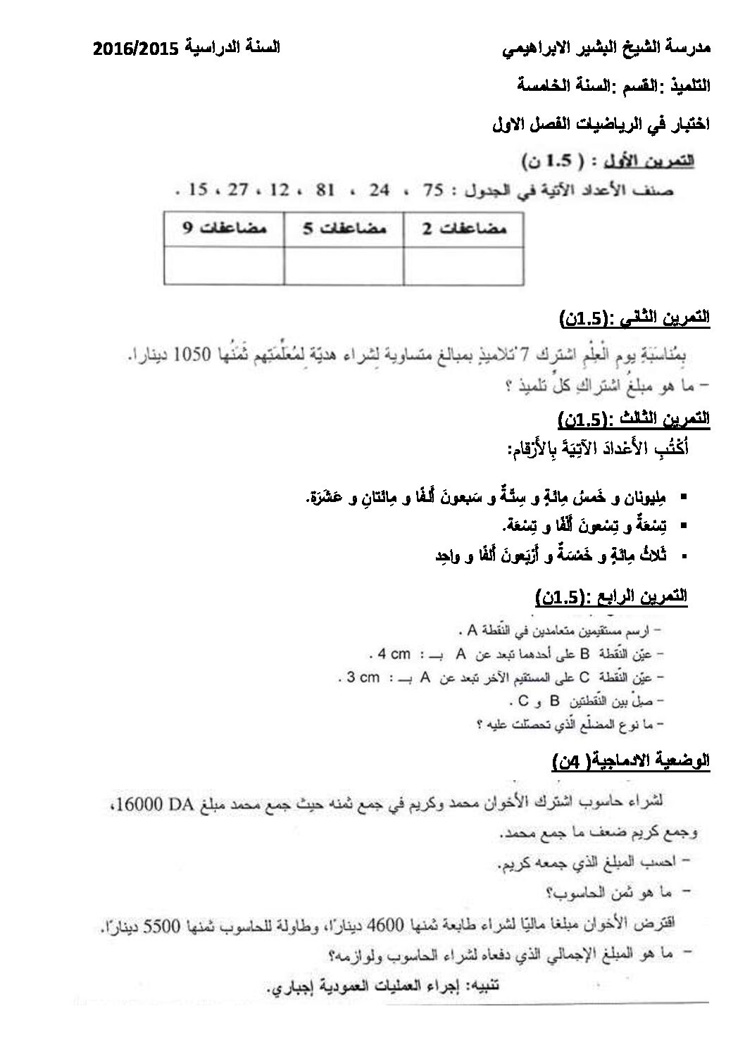 إختبار الفصل الأول في الرياضيات السنة الخامسة ابتدائي رقم 22