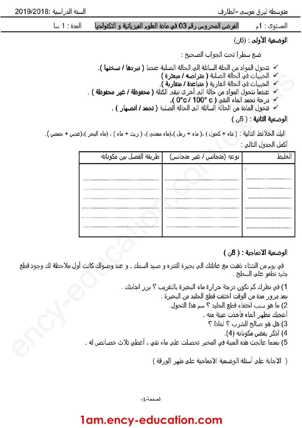 فرض في العلوم الفيزيائية الفصل الثالث السنة الأولى متوسط رقم 22