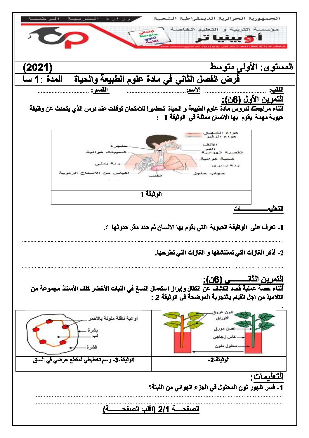 فرض في العلوم الطبيعية الفصل الثاني السنة الأولى متوسط رقم 22 مع التصحيح