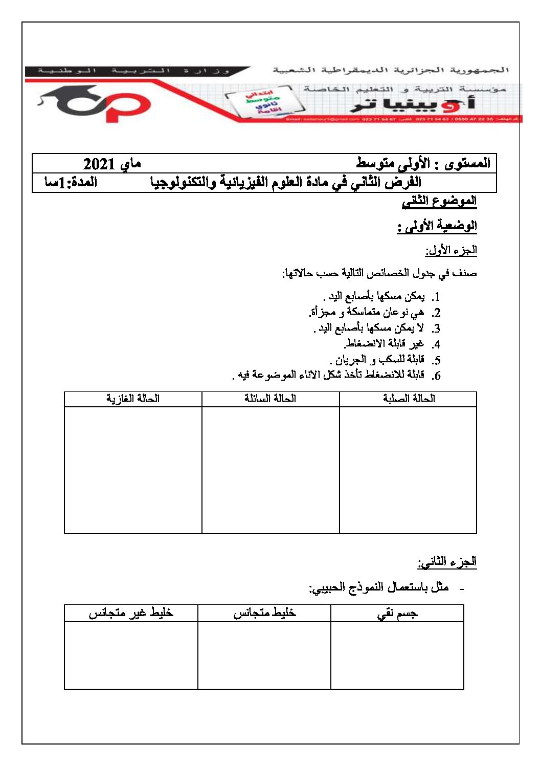 فرض في العلوم الفيزيائية الفصل الثاني السنة الأولى متوسط رقم 22 مع التصحيح