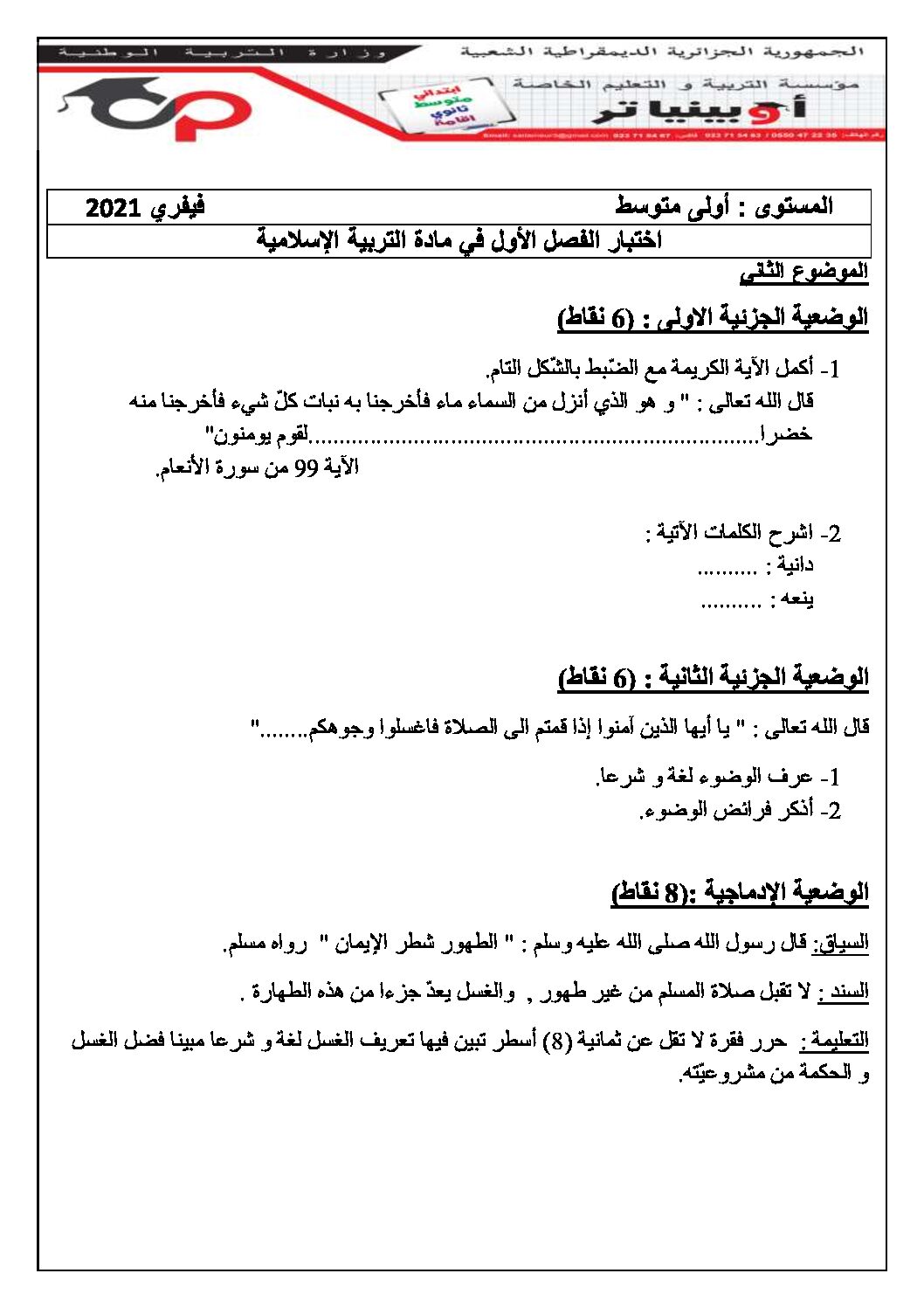 اختبار في التربية الإسلامية الفصل الأول السنة الأولى متوسط رقم 23 مع التصحيح