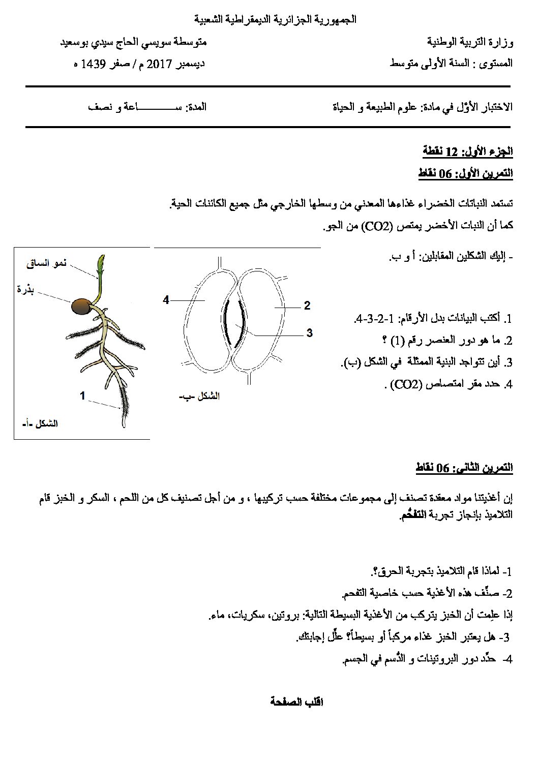 اختبار في العلوم الطبيعية الفصل الأول السنة الأولى متوسط رقم 23