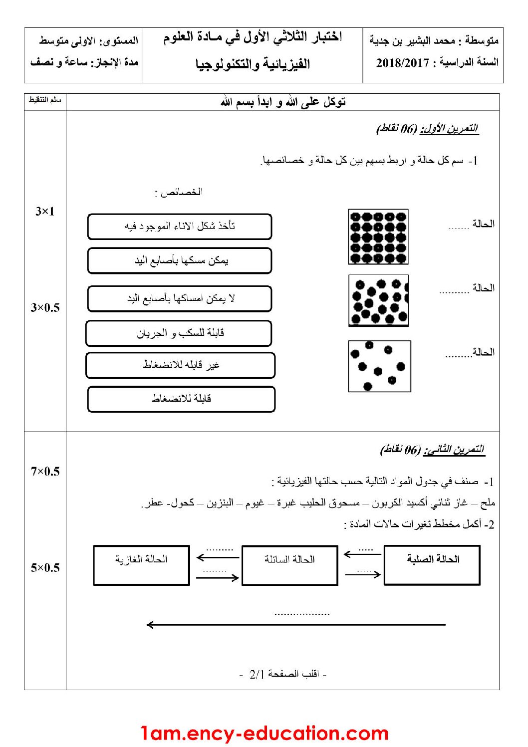 اختبار في العلوم الفيزيائية الفصل الأول السنة الأولى متوسط رقم 23 مع التصحيح