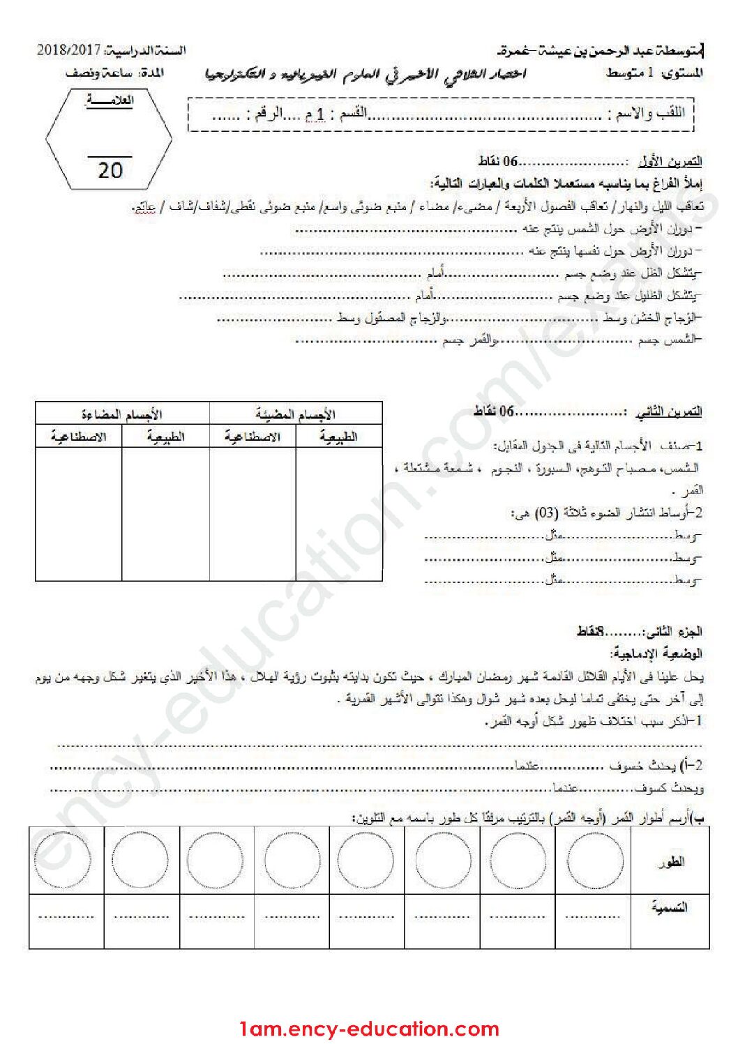 اختبار في العلوم الفيزيائية الفصل الثالث السنة الأولى متوسط رقم 23