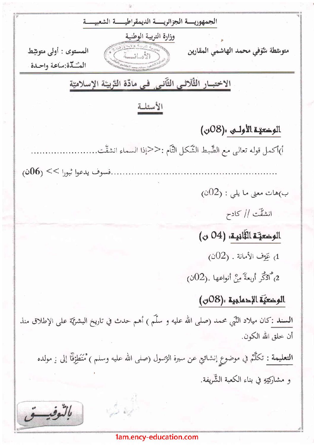 اختبار في التربية الإسلامية الفصل الثاني السنة الأولى متوسط رقم 23