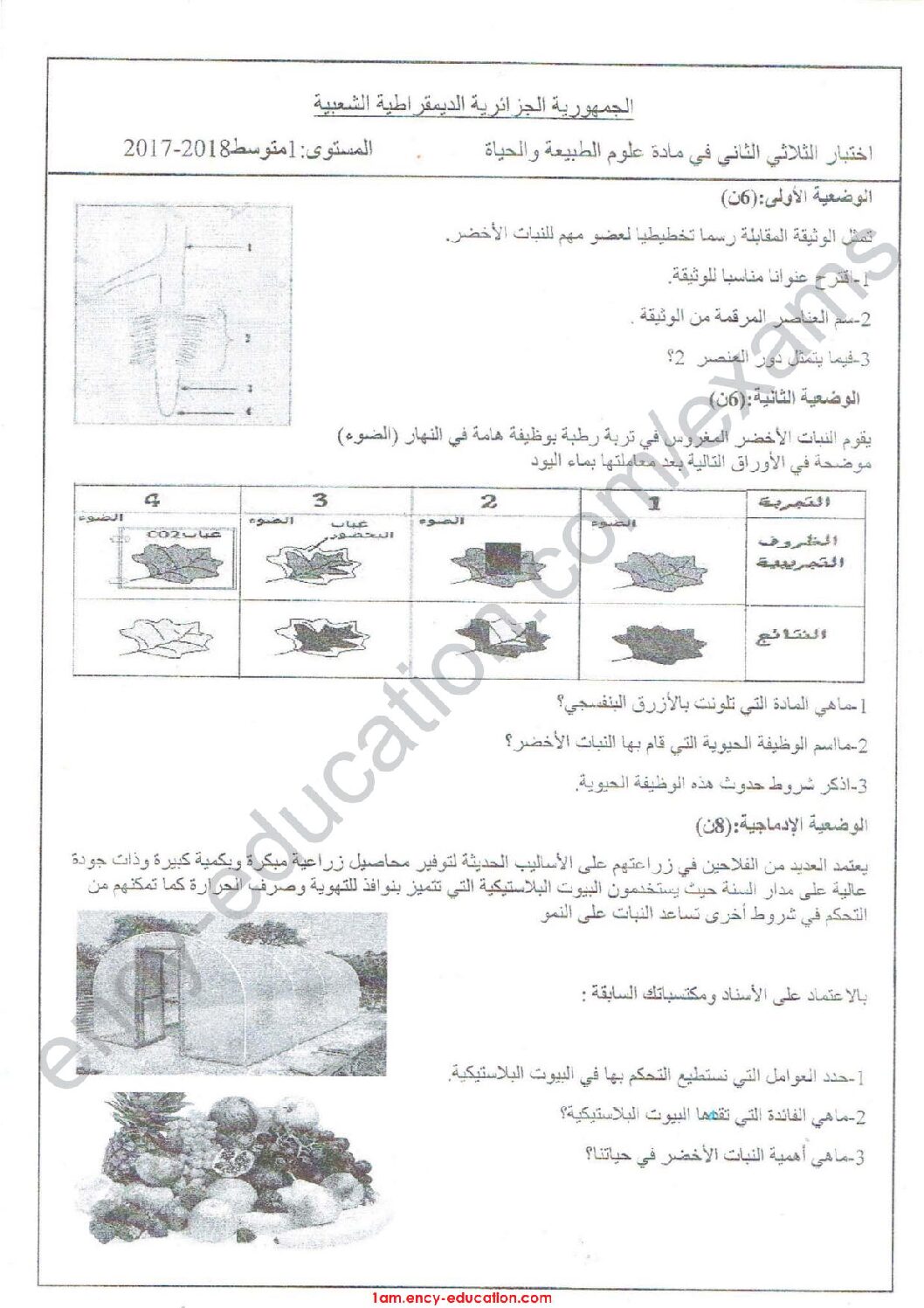 اختبار في العلوم الطبيعية الفصل الثاني السنة الأولى متوسط رقم 23