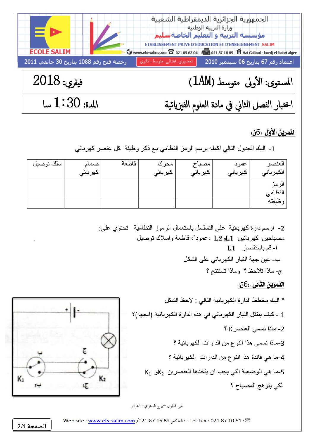 اختبار في العلوم الفيزيائية الفصل الثاني السنة الأولى متوسط رقم 23