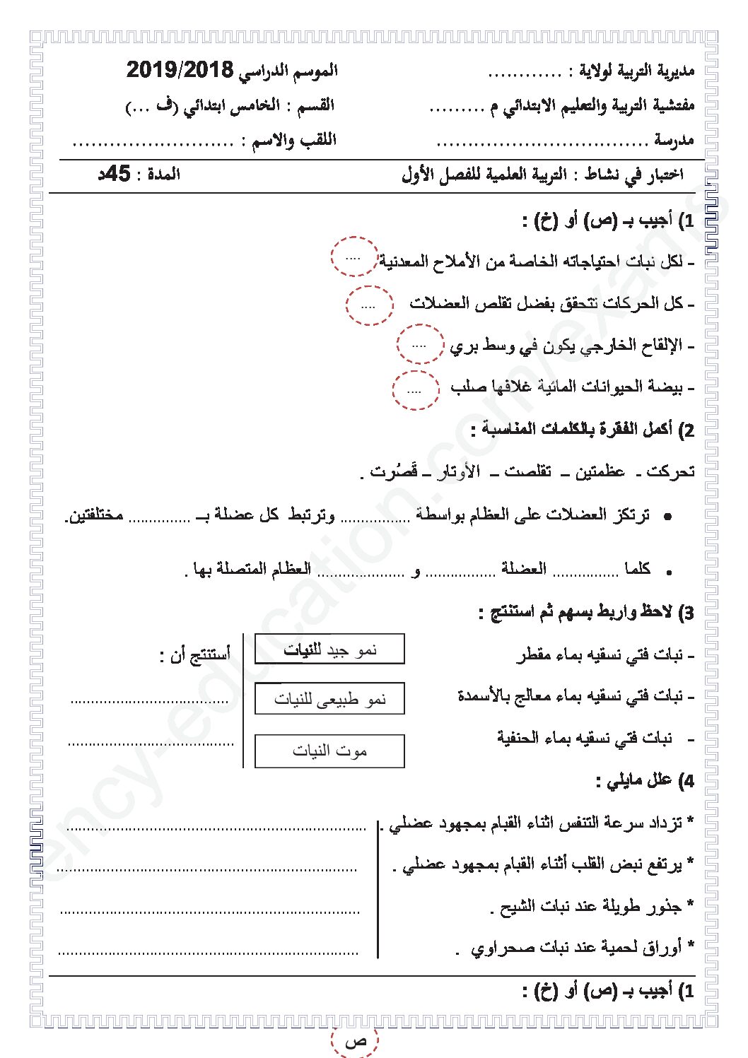 إختبار الفصل الأول في التربية العلمية السنة الخامسة ابتدائي رقم 23 مع التصحيح