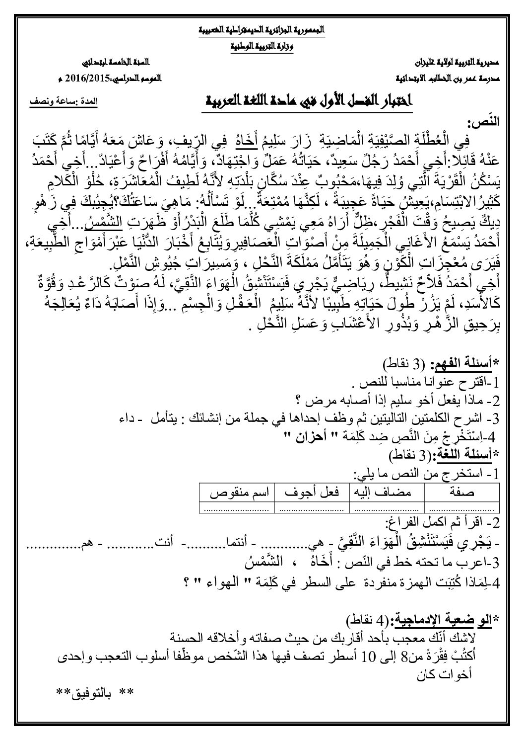 إختبار الفصل الأول في اللغة العربية السنة الخامسة ابتدائي رقم 23
