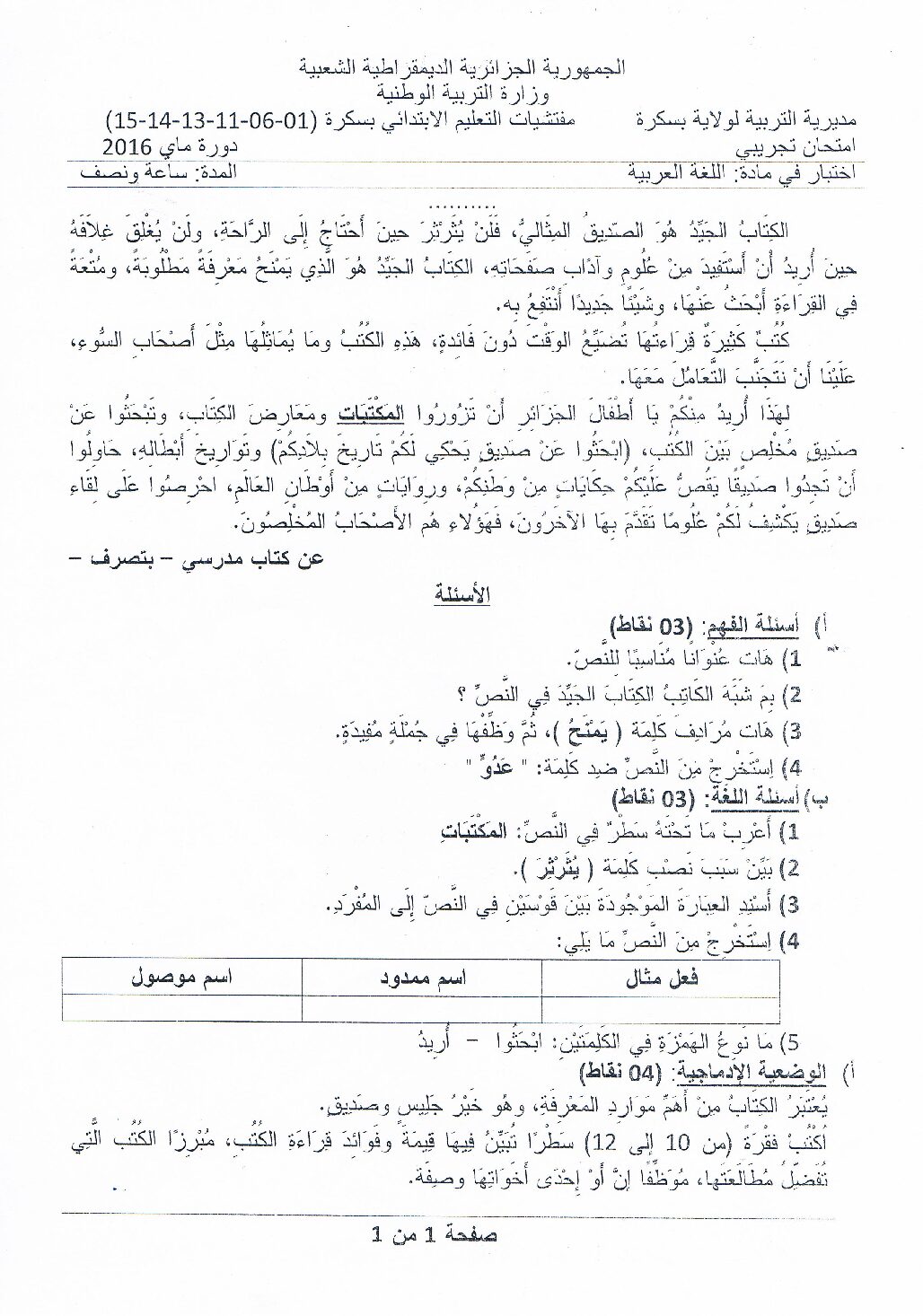 إختبار الفصل الثالث في اللغة العربية السنة الخامسة ابتدائي رقم 23 مع التصحيح