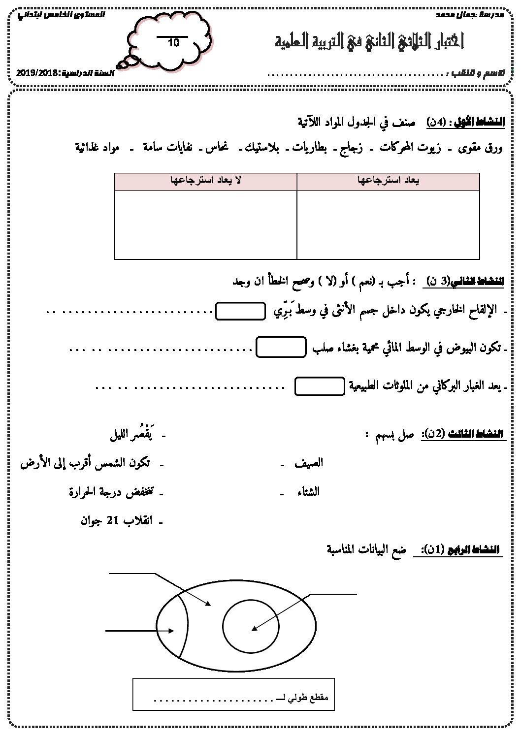 إختبار الفصل الثاني في التربية العلمية السنة الخامسة ابتدائي رقم 23