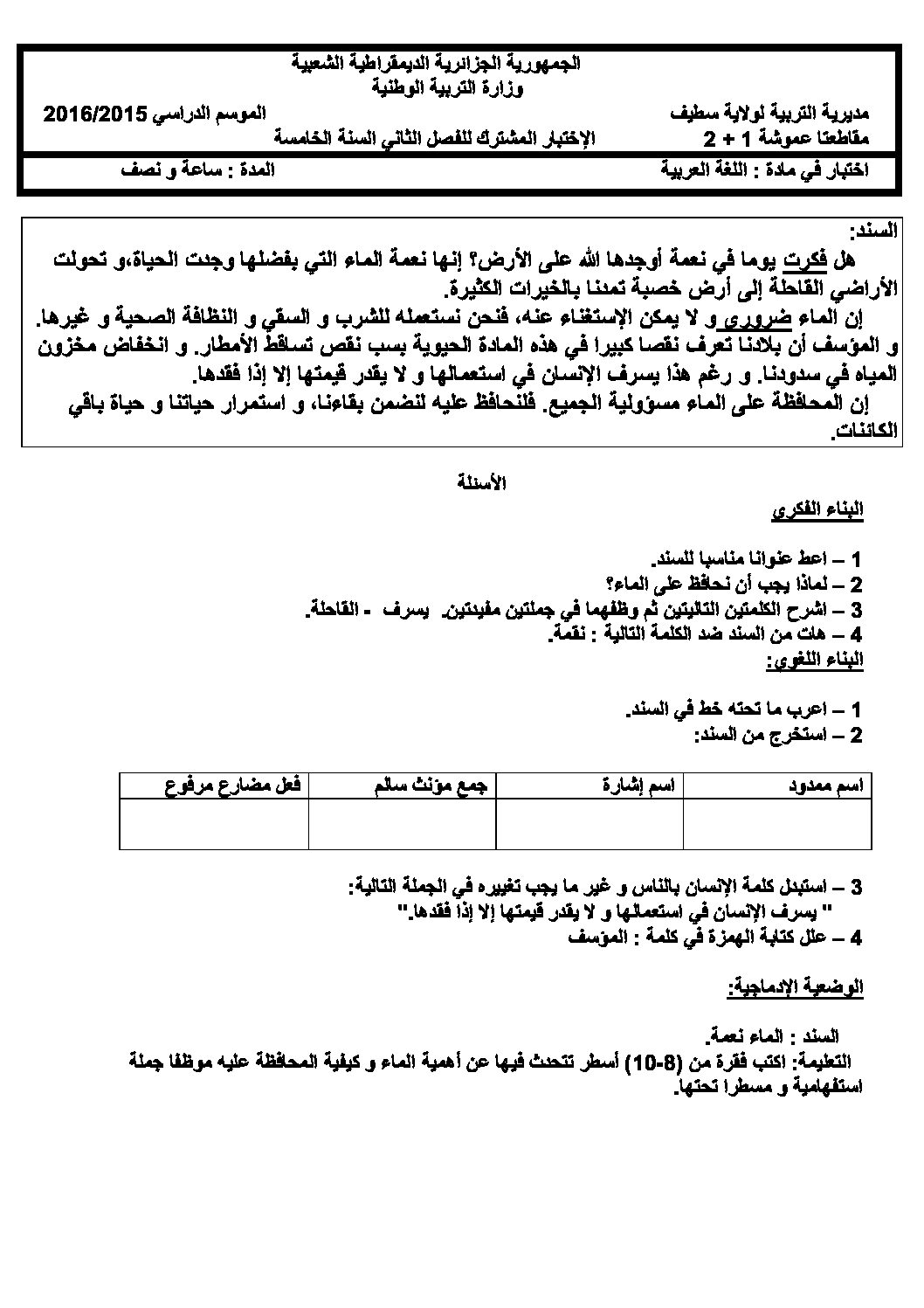 إختبار الفصل الثاني في اللغة العربية السنة الخامسة ابتدائي رقم 23 مع التصحيح