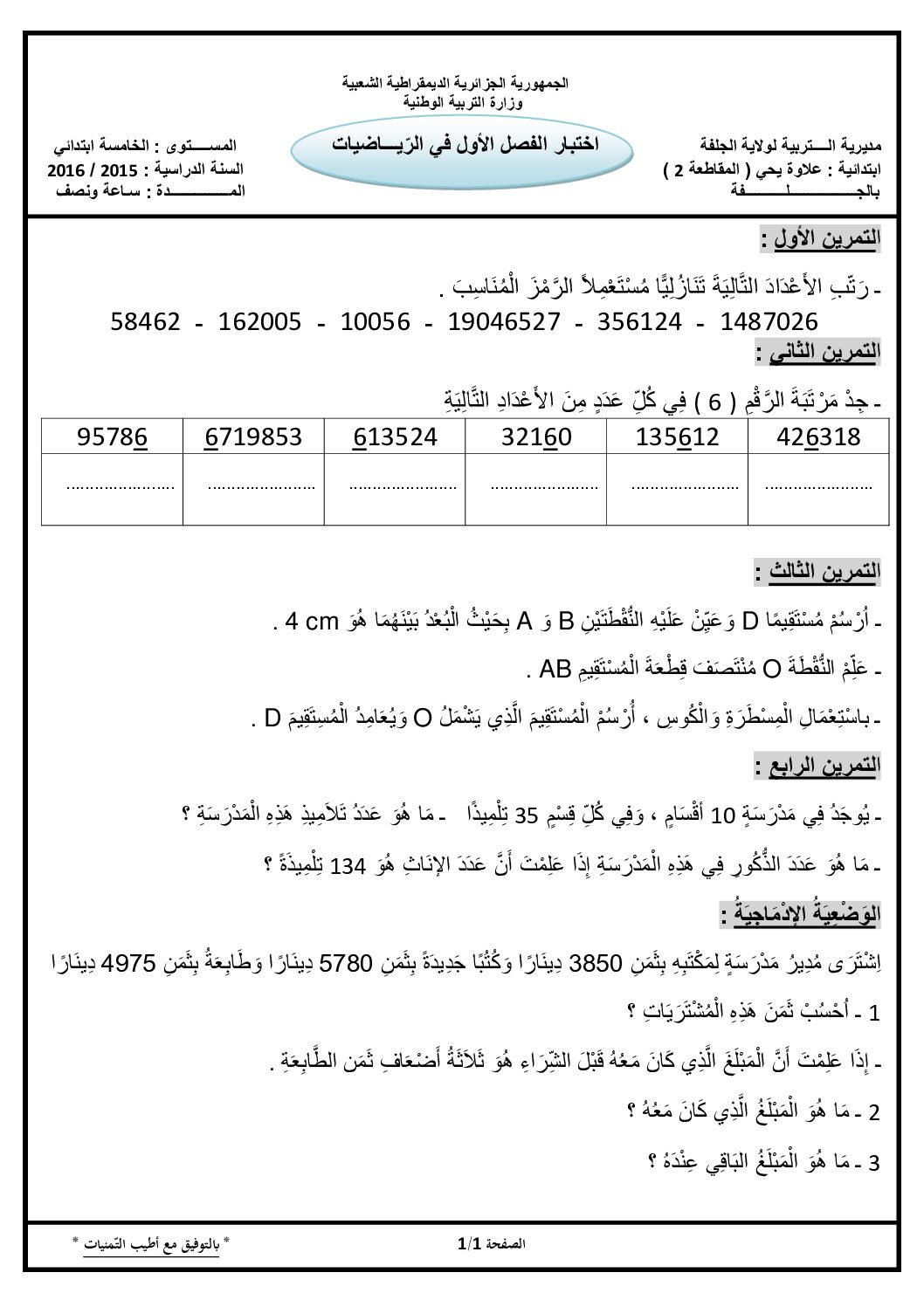 إختبار الفصل الأول في الرياضيات السنة الخامسة ابتدائي رقم 23