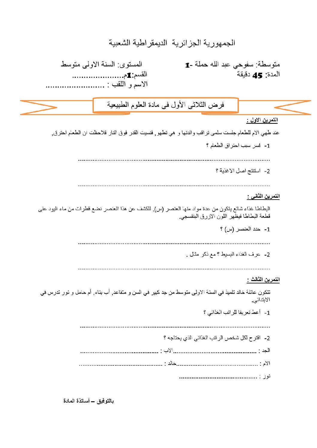 فرض في العلوم الطبيعية الفصل الأول السنة الأولى متوسط رقم 23