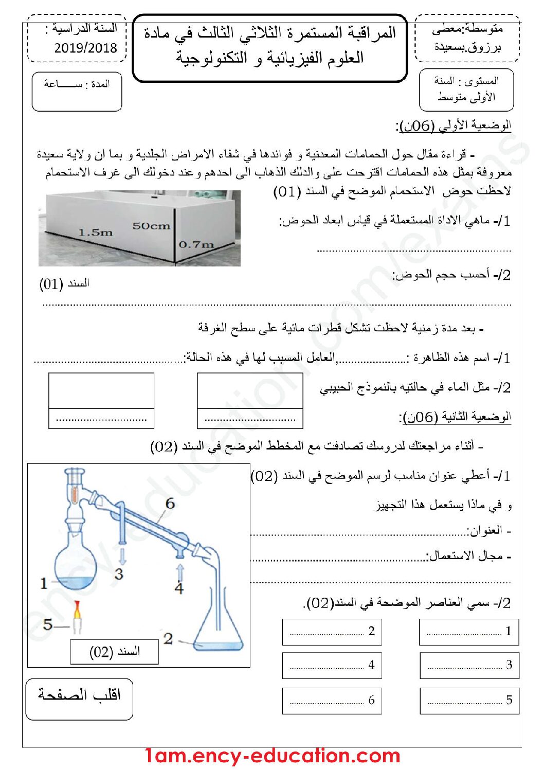 فرض في العلوم الفيزيائية الفصل الثالث السنة الأولى متوسط رقم 23 مع التصحيح