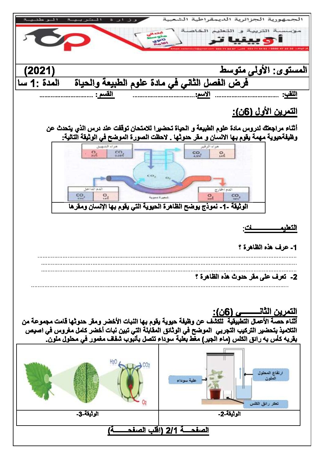 فرض في العلوم الطبيعية الفصل الثاني السنة الأولى متوسط رقم 23 مع التصحيح