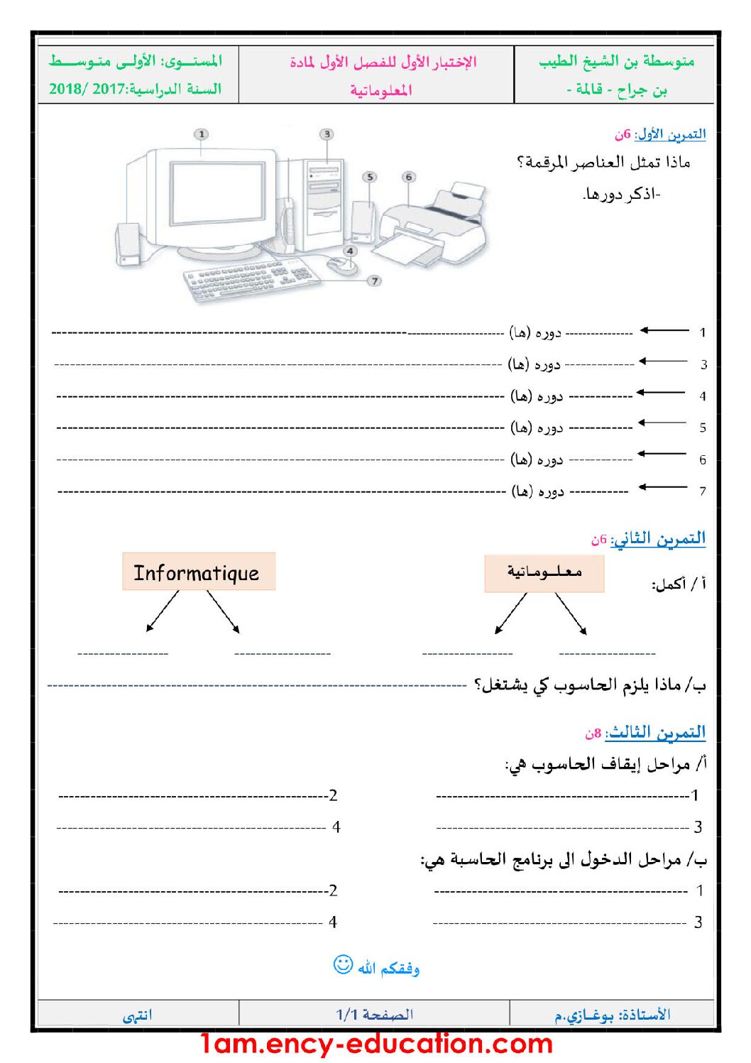 إختبار في الإعلام الآلي الفصل الأول السنة الأولى متوسط رقم 24