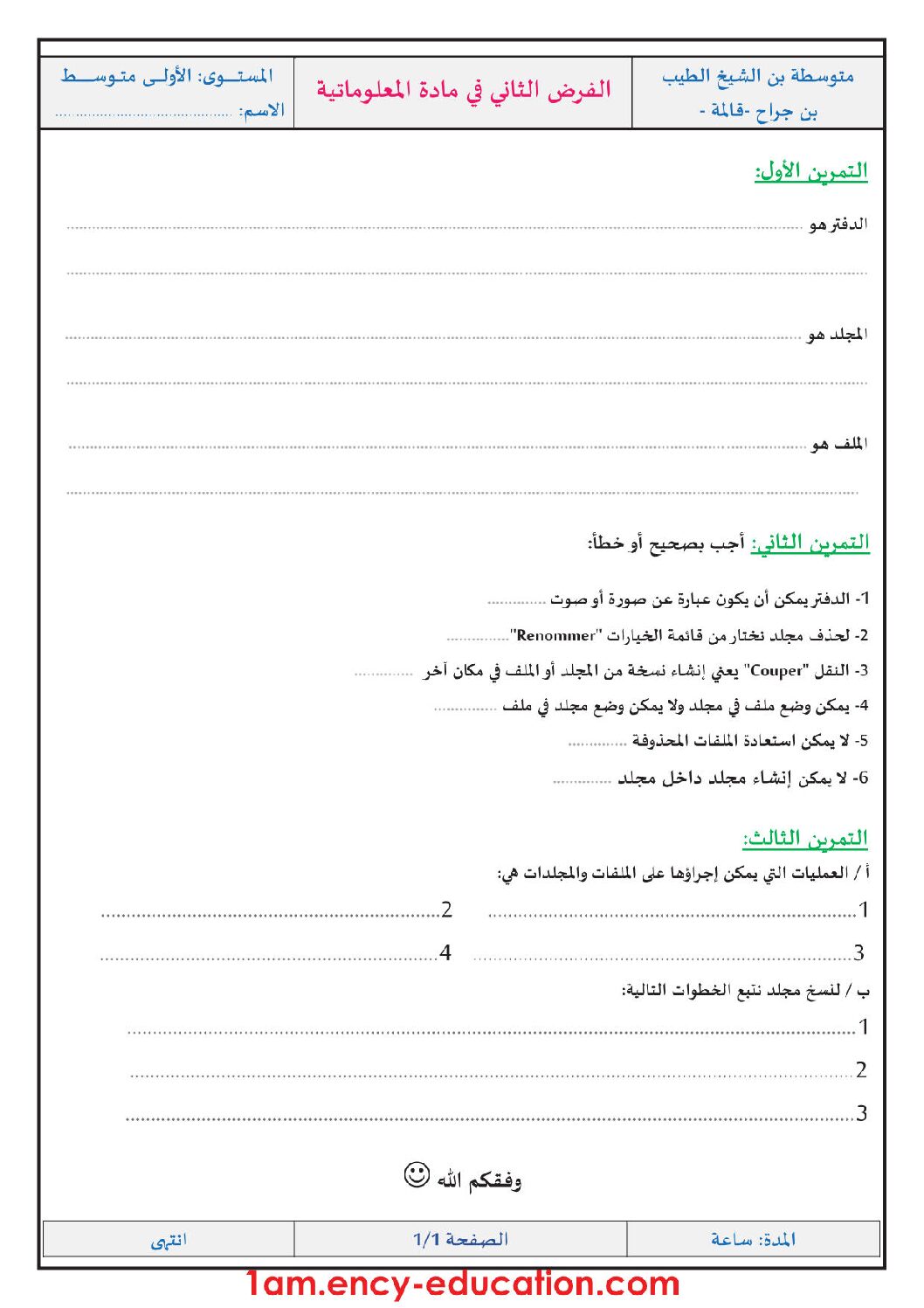 إختبار في الإعلام الآلي الفصل الثاني السنة الأولى متوسط رقم 24