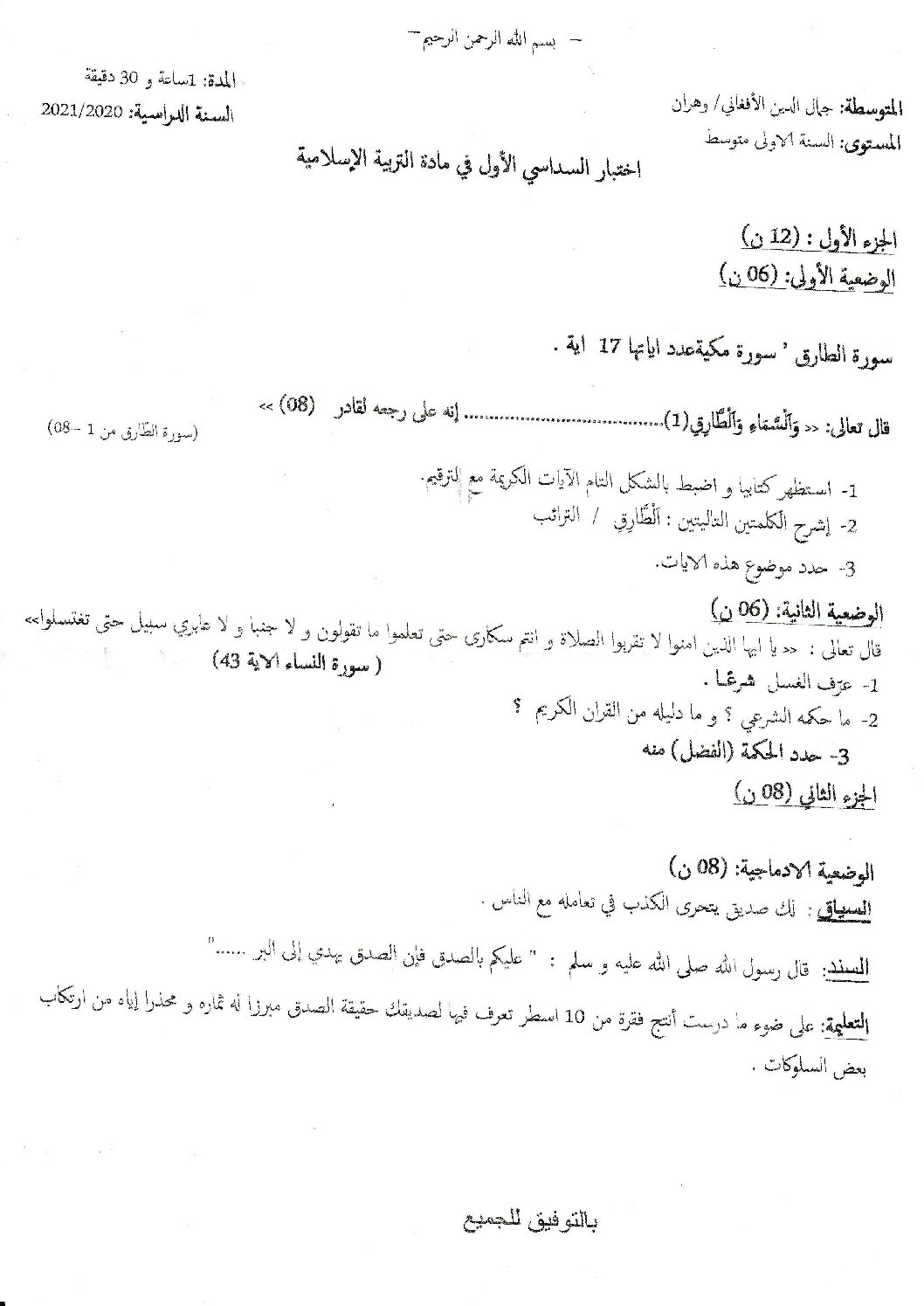 اختبار في التربية الإسلامية الفصل الأول السنة الأولى متوسط رقم 24