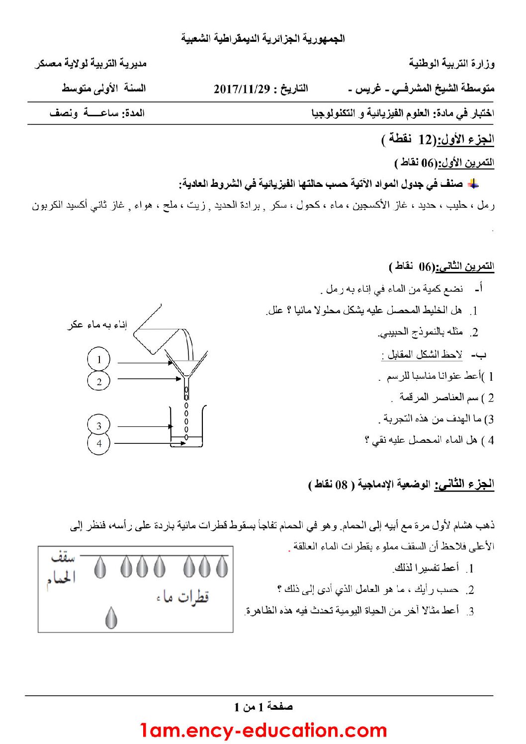اختبار في العلوم الفيزيائية الفصل الأول السنة الأولى متوسط رقم 24