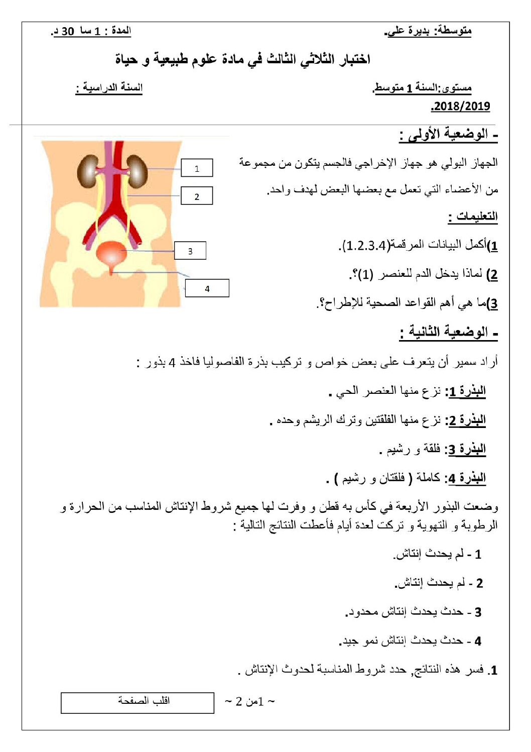 اختبار في العلوم الطبيعية الفصل الثالث السنة الأولى متوسط رقم 24