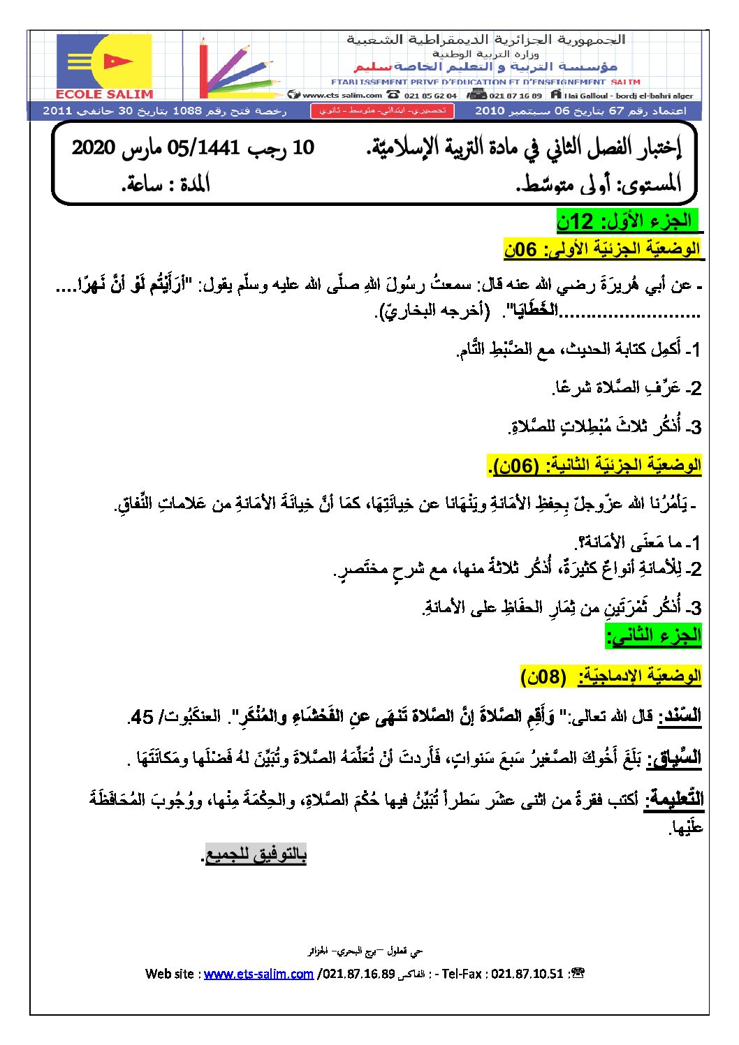 اختبار في التربية الإسلامية الفصل الثاني السنة الأولى متوسط رقم 24