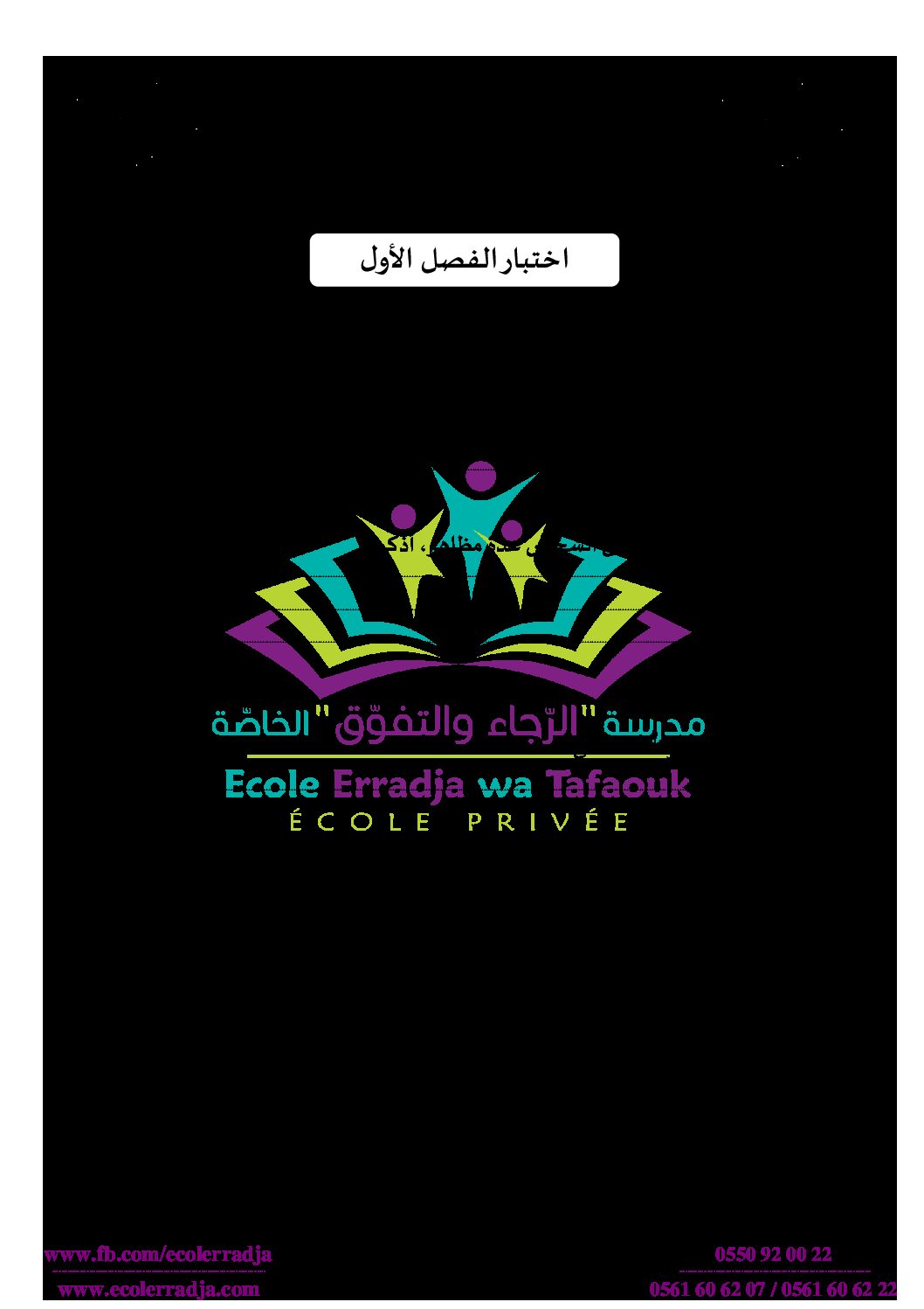 إختبار الفصل الأول في التربية العلمية السنة الخامسة ابتدائي رقم 24 مع التصحيح