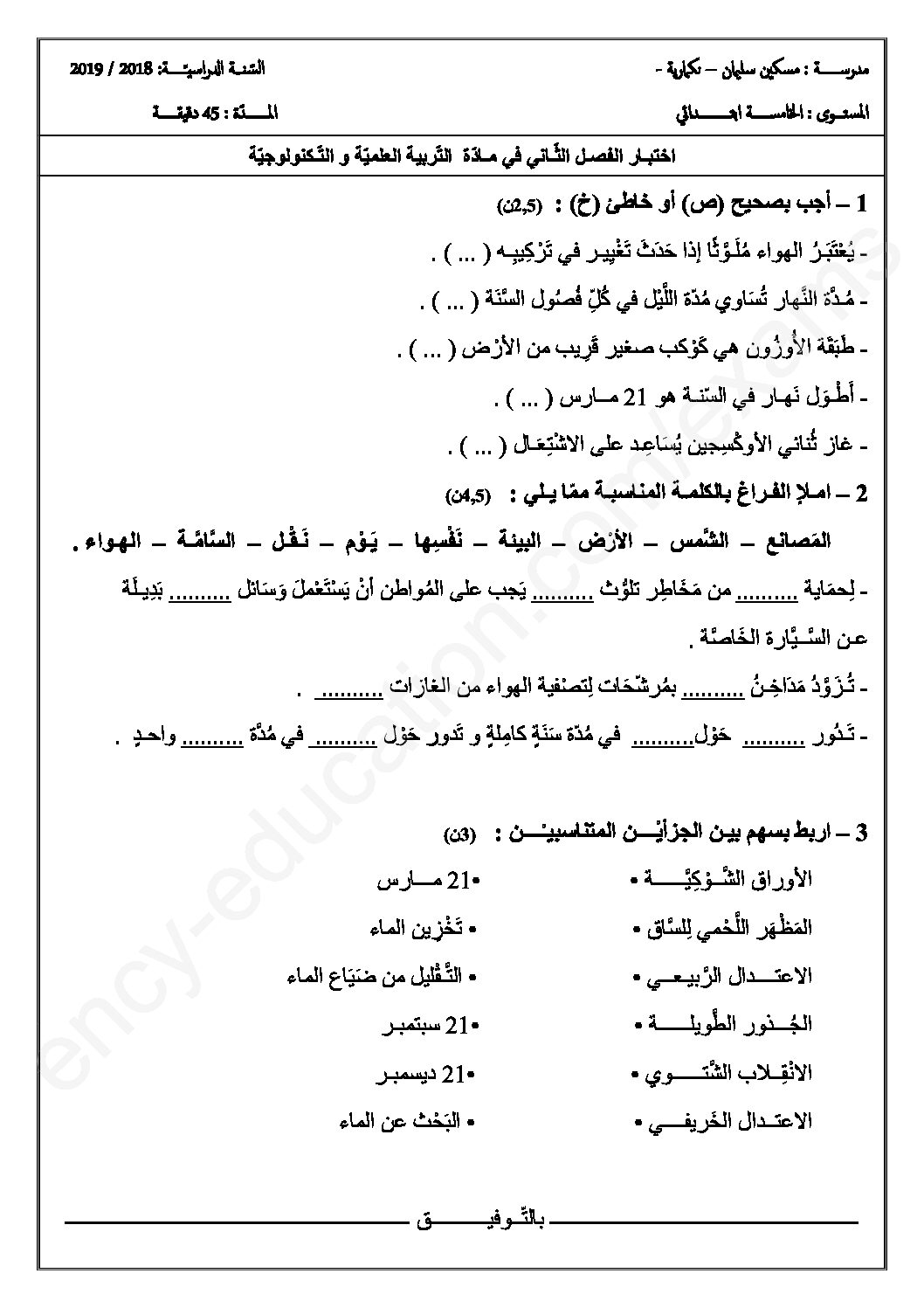 إختبار الفصل الثاني في التربية العلمية السنة الخامسة ابتدائي رقم 24
