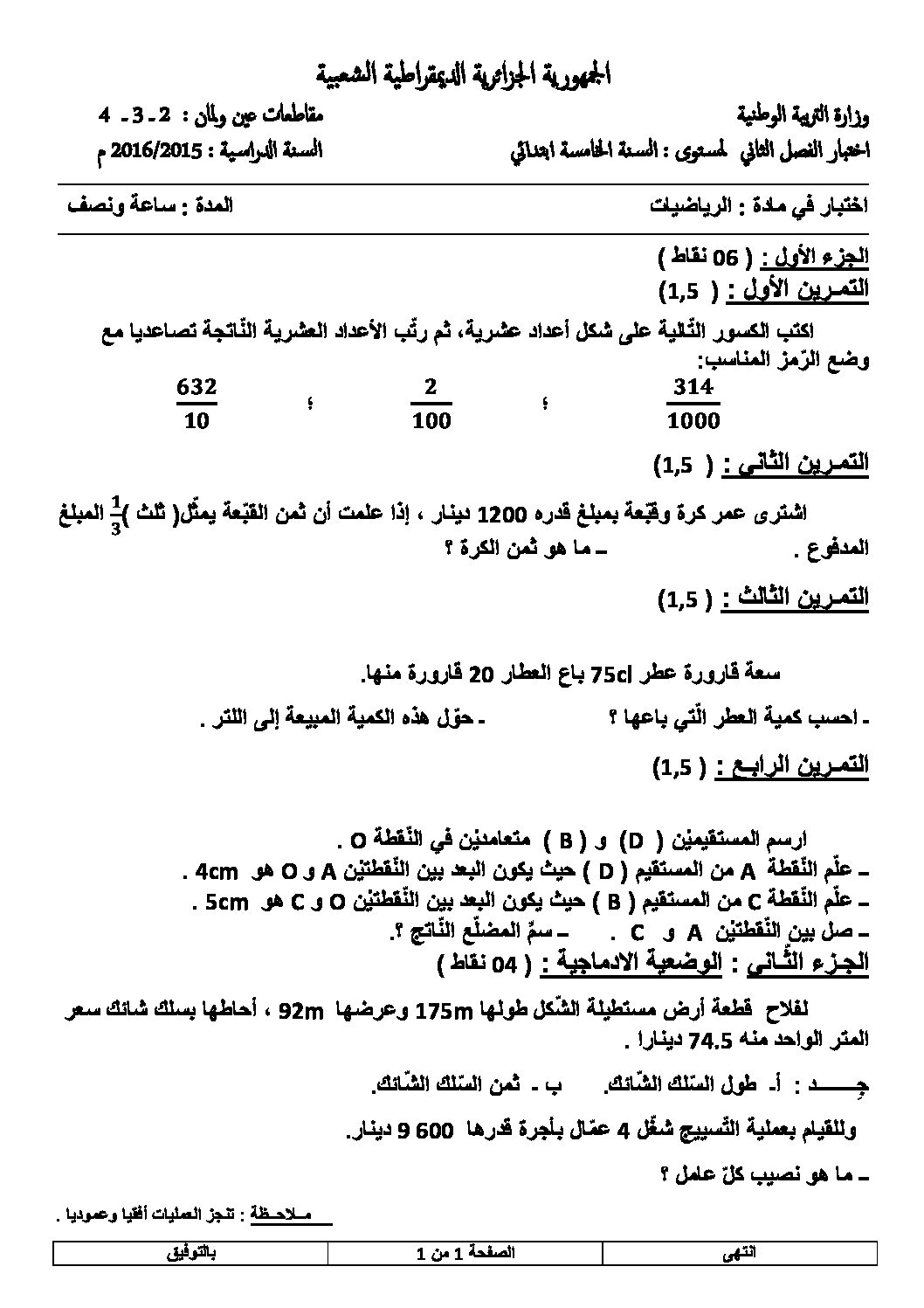 إختبار الفصل الثاني في الرياضيات السنة الخامسة ابتدائي رقم 24