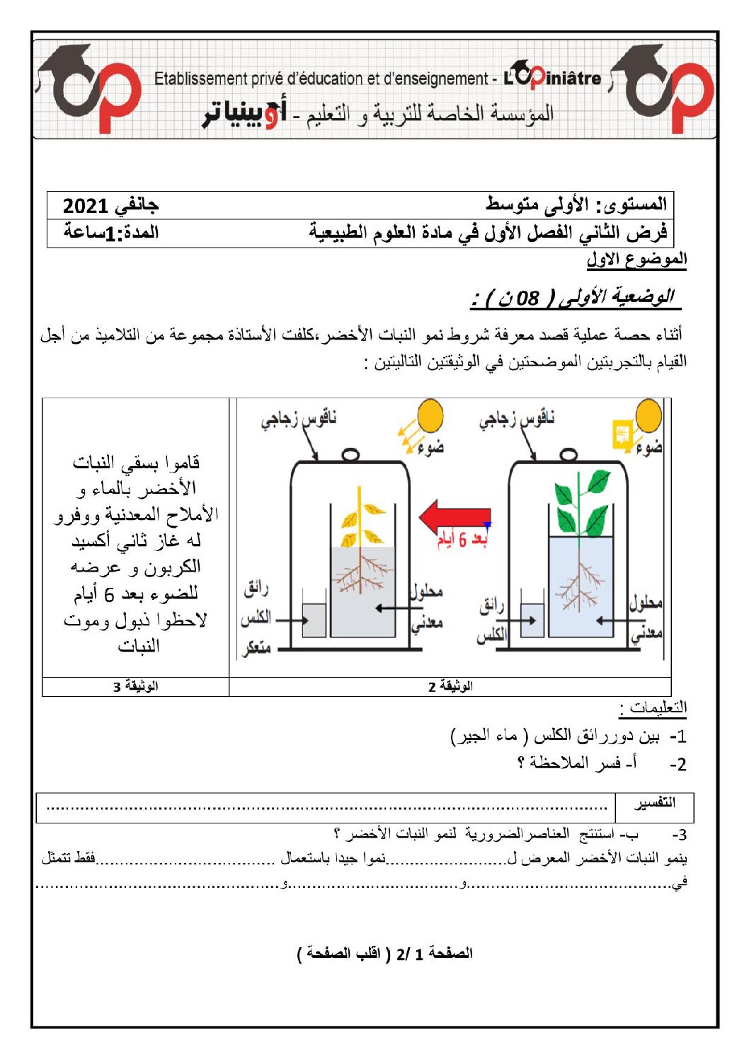 فرض في العلوم الطبيعية الفصل الأول السنة الأولى متوسط رقم 24 مع التصحيح