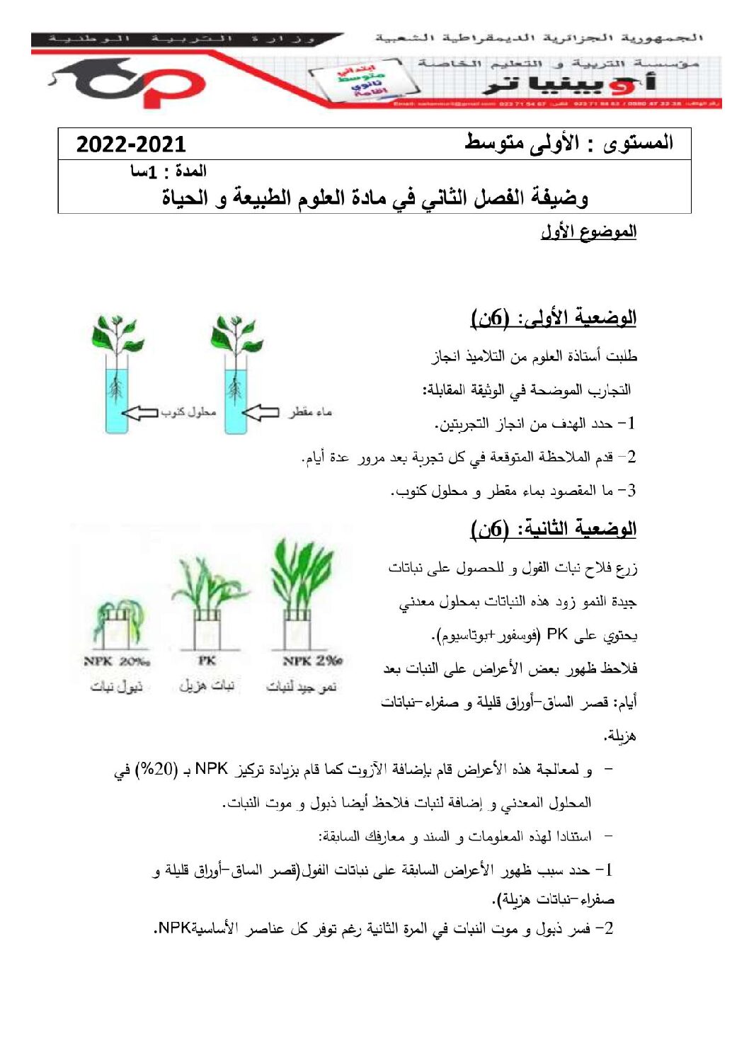فرض في العلوم الطبيعية الفصل الثاني السنة الأولى متوسط رقم 24