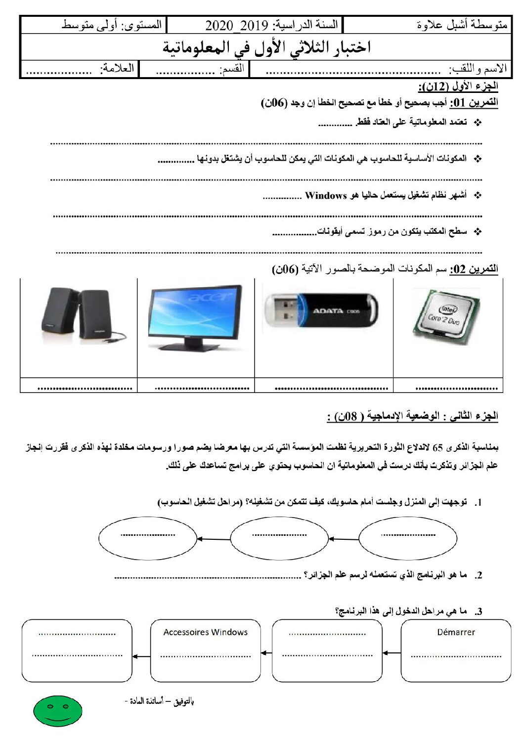إختبار في الإعلام الآلي الفصل الأول السنة الأولى متوسط رقم 25