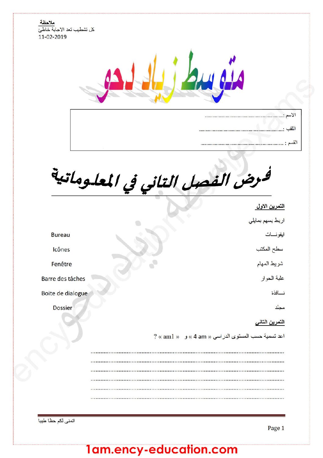 إختبار في الإعلام الآلي الفصل الثاني السنة الأولى متوسط رقم 25