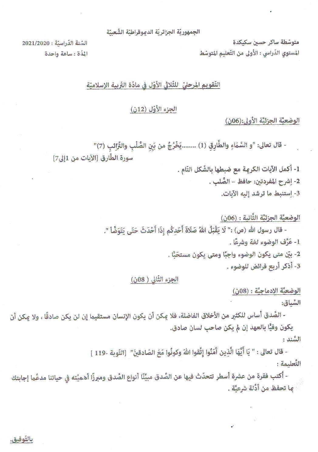 اختبار في التربية الإسلامية الفصل الأول السنة الأولى متوسط رقم 25