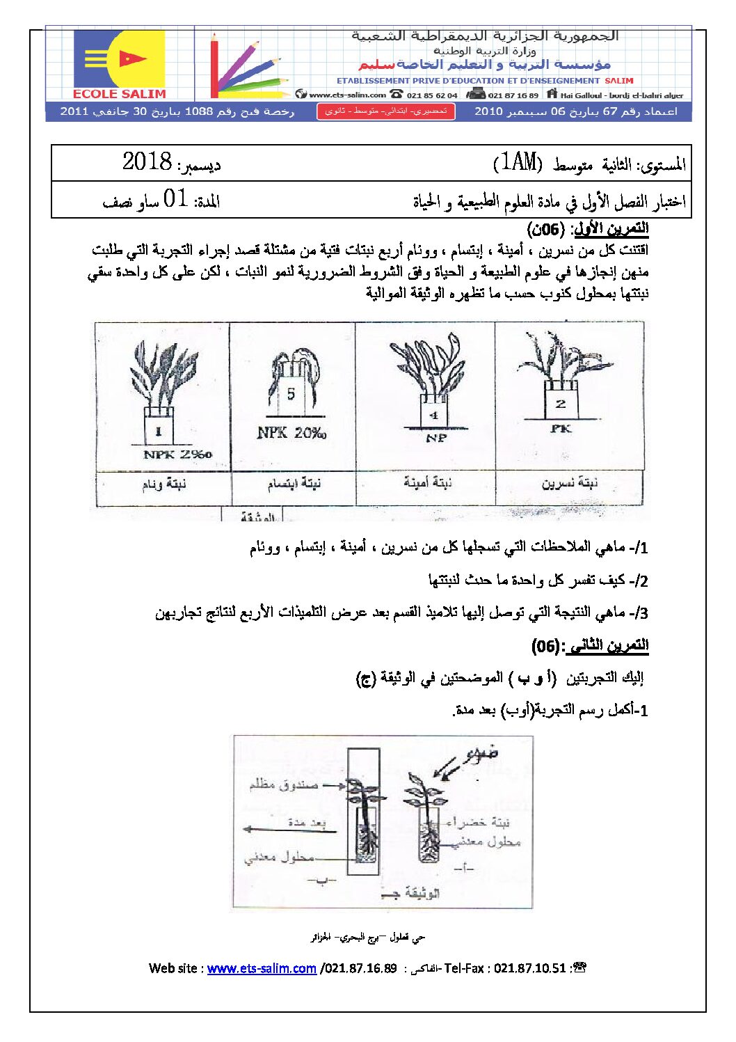 اختبار في العلوم الطبيعية الفصل الأول السنة الأولى متوسط رقم 25 مع التصحيح