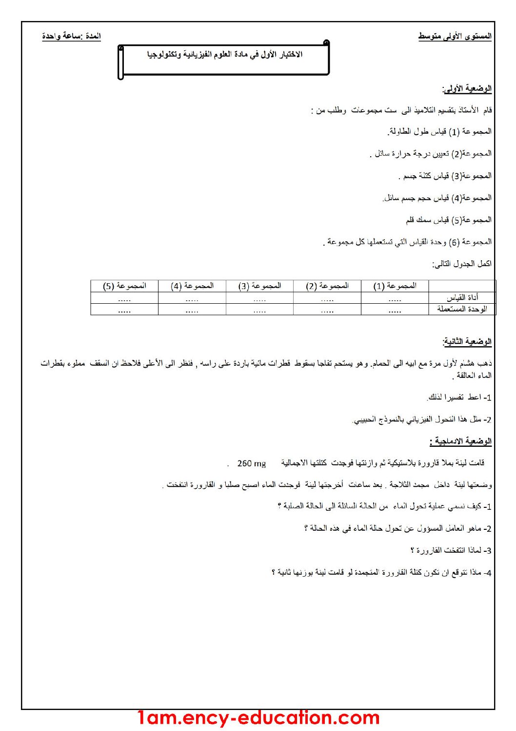 اختبار في العلوم الفيزيائية الفصل الأول السنة الأولى متوسط رقم 25
