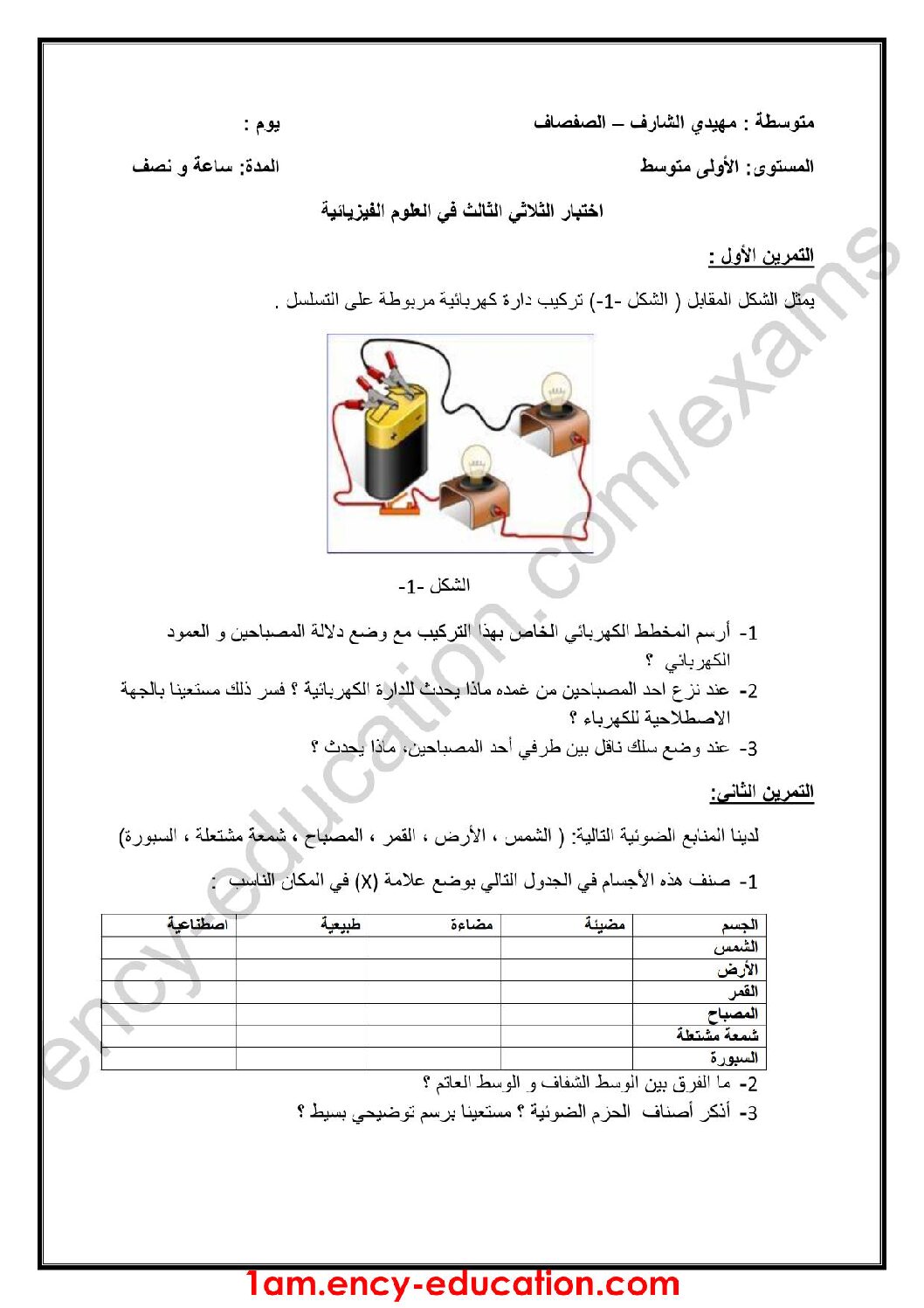 اختبار في العلوم الفيزيائية الفصل الثالث السنة الأولى متوسط رقم 25
