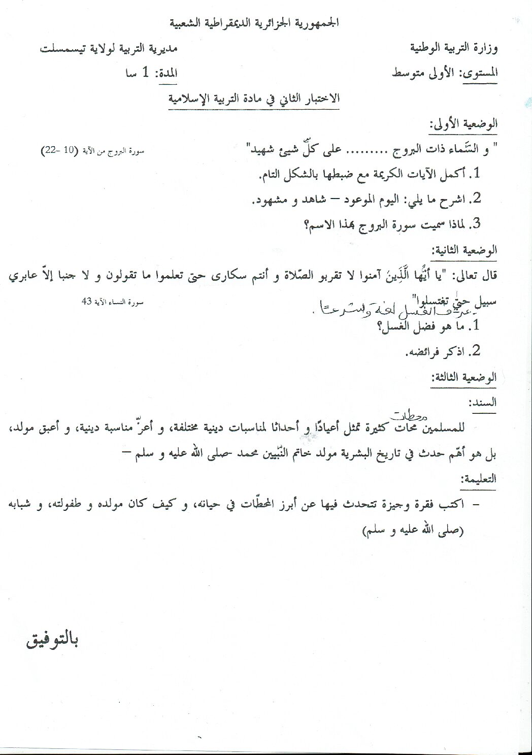 اختبار في التربية الإسلامية الفصل الثاني السنة الأولى متوسط رقم 25