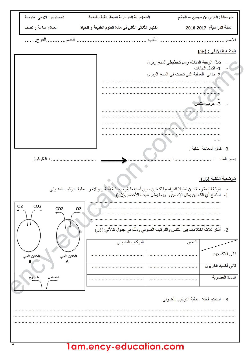 اختبار في العلوم الطبيعية الفصل الثاني السنة الأولى متوسط رقم 25