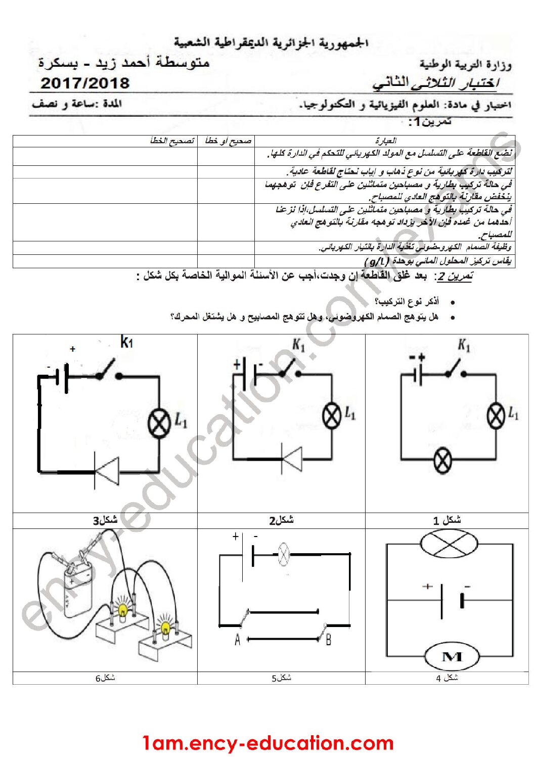اختبار في العلوم الفيزيائية الفصل الثاني السنة الأولى متوسط رقم 25