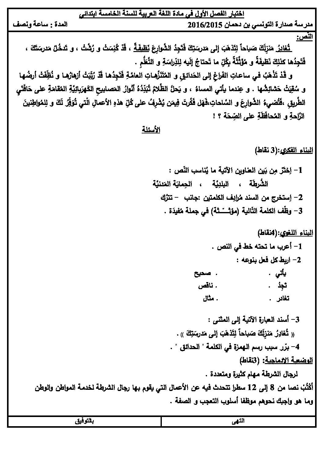 إختبار الفصل الأول في اللغة العربية السنة الخامسة ابتدائي رقم 25