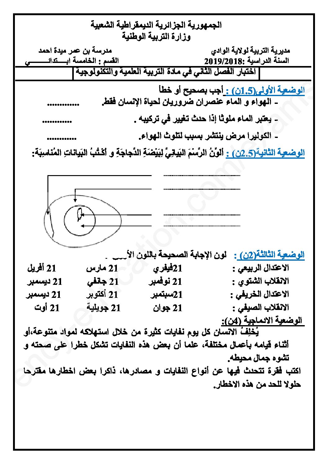 إختبار الفصل الثاني في التربية العلمية السنة الخامسة ابتدائي رقم 25