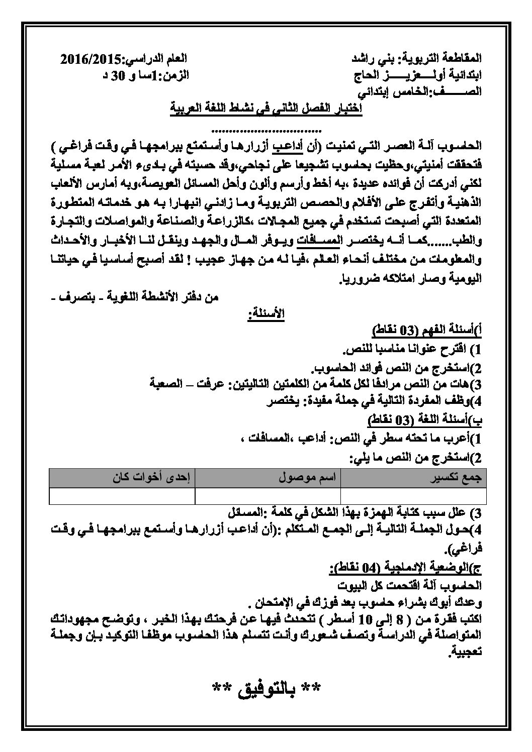 إختبار الفصل الثاني في اللغة العربية السنة الخامسة ابتدائي رقم 25